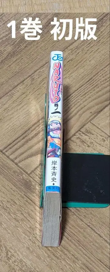 NARUTO 1권 초판 키시모토 마사시