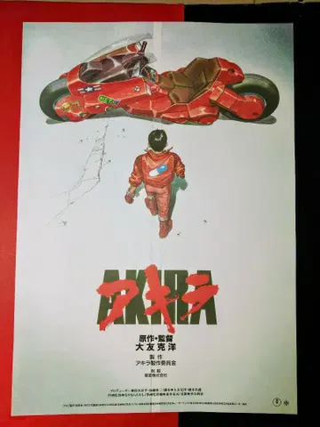 AKIRA 포스터 B2 오토모 가츠히로 애니메이션 포스터