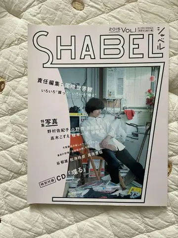 SHABEL Vol.1 2015년 1월호 CD 포함