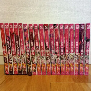 너에게 푹 빠져버린 100명의 그녀 1~18권 세트