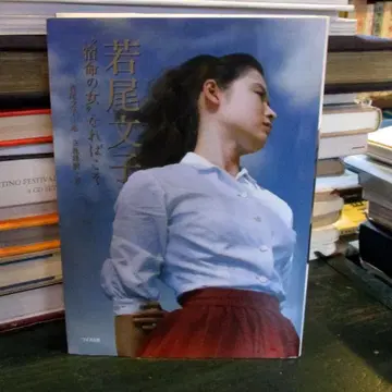 와카오 후미코 "숙명의 여자"이기에