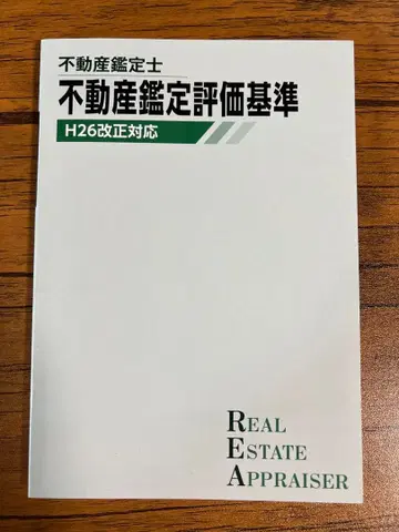 부동산 감정사 부동산 감정 평가 기준 H26 개정 대응