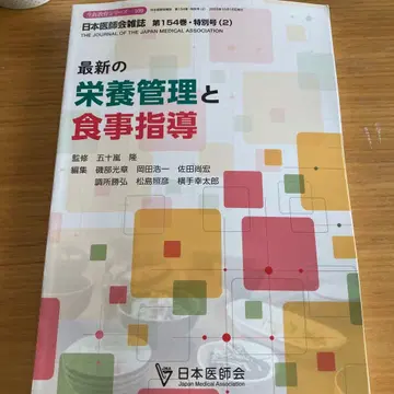 일본의사회잡지 최신 영양 관리와 식사 지도