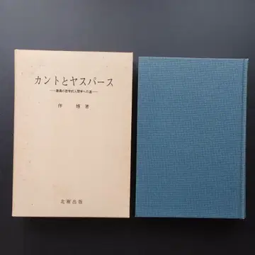 칸트와 야스퍼스 승리의 철학적 인간학으로 가는 길 일부 밑줄 있음
