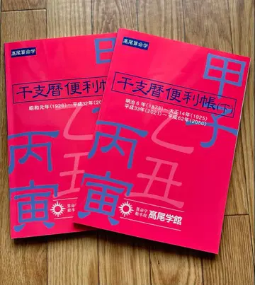 타카오 산명학 간지력 편리집 상하권