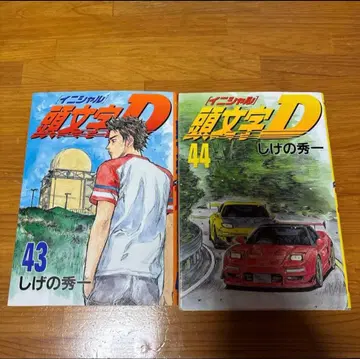 이니셜 D 43~44권 초판 전권 후지와라 타쿠미