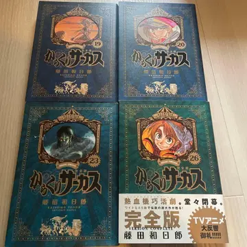 카라쿠리 서커스 완전판 19.20.23.26권