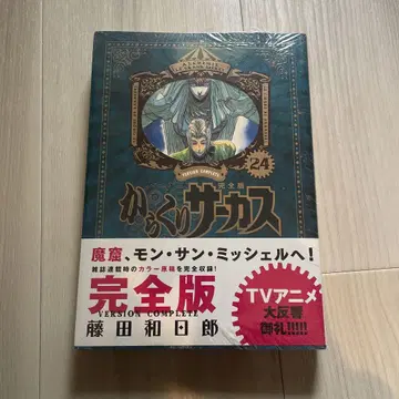 카라쿠리 서커스 24 완전판 미개봉