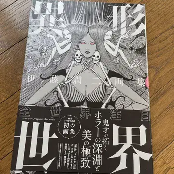 이형세계 이토 준지