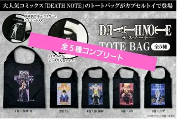 DEATH NOTE 토트백 가챠 가챠가챠 풀컴프 야가미 라이토 L