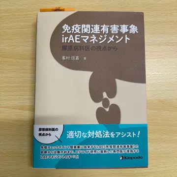 면역 관련 이상 반응 irAE 관리 ~교원병과의 시점에서~ [기록 없음]