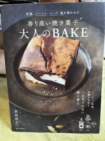 향기로운 구운 과자 어른의 BAKE 양주, 스파이스, 허브, 소금을 더한