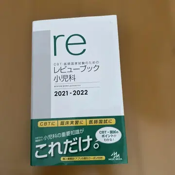CBT 의사 국가 시험을 위한 리뷰북 소아과 2021-2022
