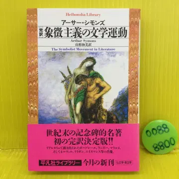 상징주의 문학 운동 완역