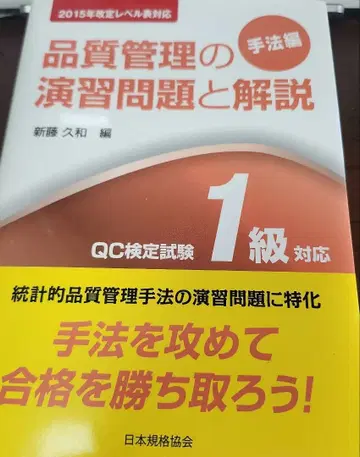 품질 관리 연습 문제와 해설 QC 검정 시험 1급 대응 기법 편