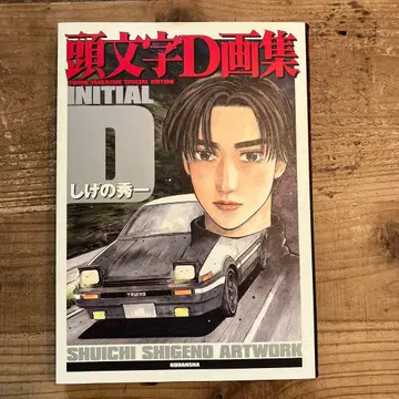 이니셜 D 화집