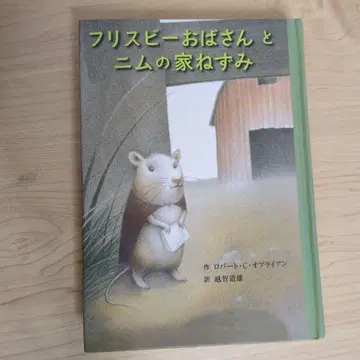 프리스비 아줌마와 님네 집 쥐