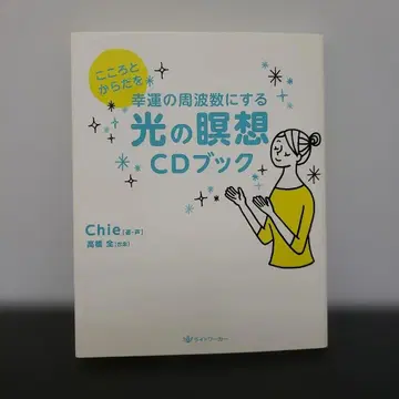 마음과 몸을 행운의 주파수로 만드는 빛의 명상 CD 북