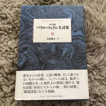 개정신판 파울 첼란 전집 III