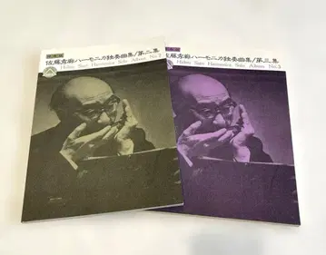악보 사토 히데로 하모니카 독주곡집 2&3