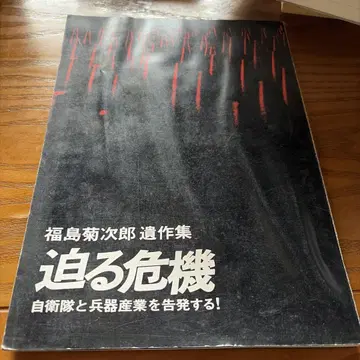 후쿠시마 키쿠지로 추격하는 위기