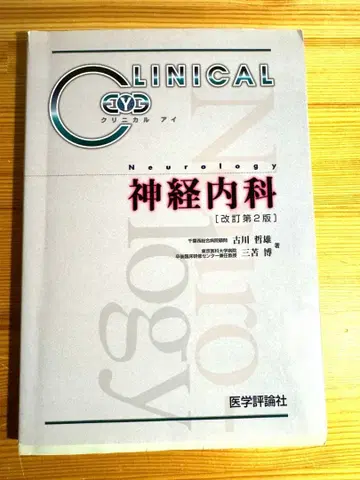 [개정 제2판] 임상 신경학 신경내과 후루카와 테츠오 / 의학평론사