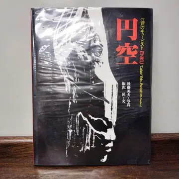 엔쿠 고토 히데오 이자와 타다시 ENKU 소학관