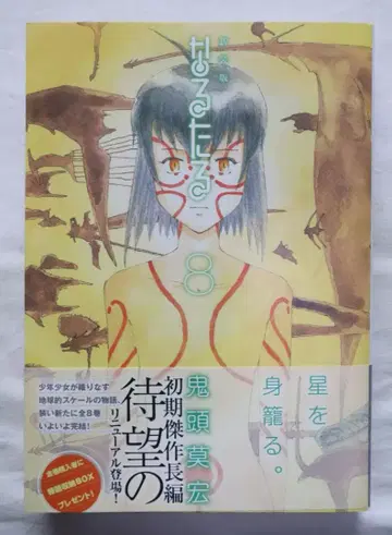 나루타루 신장판 8권만 키토 모히로 저