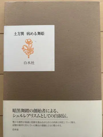 히지카타 타츠미 병든 무희 새상품