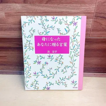 엄마가 된 당신에게 보내는 말 하마 후미코 / 저