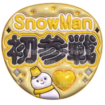 SnowMan 이와모토 히카루 통통 부채 팬서비스 부채 이름 부채