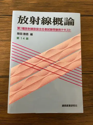 방사선 개론 제14판