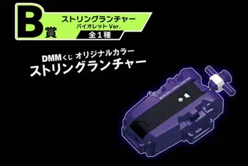 [미개봉 새상품] DMM 복권 한정판 B상 스트링 런처 바이올렛