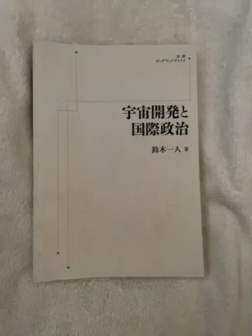 우주 개발과 국제 정치 스즈키 히토토리 저