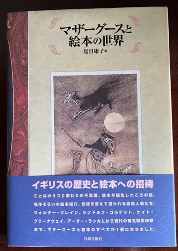 마더 구스와 그림책의 세계