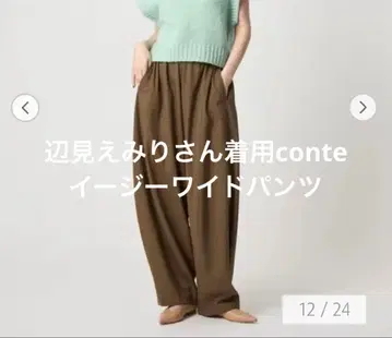 즉시 완판된 헨미 에미리 씨 디렉션 브랜드 conte의 이지 팬츠입니다