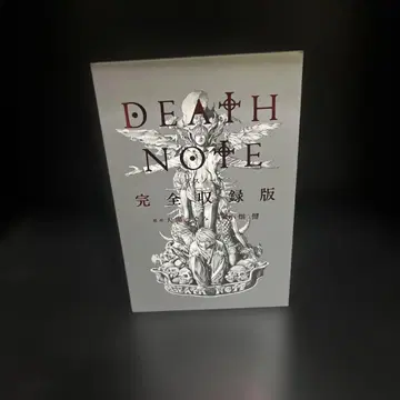 DEATH NOTE 완전 수록판