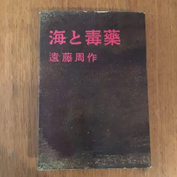 엔도 슈사쿠 저 [ 바다와 독약 ] 초판본