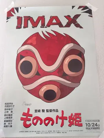 IMAX 입장자 혜택 A3 포스터 모노노케 히메