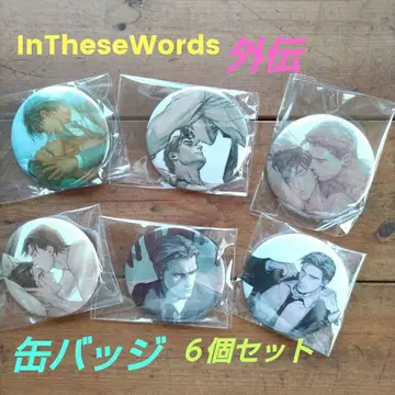 IN THESE WORDS외전/캔뱃지 6개 세트
