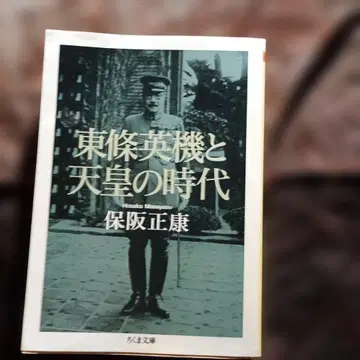 도조 히데키와 천황의 시대