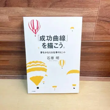 [성공 곡선]을 그리자. 꿈을 이루는 업무 힌트 이시하라 아키라/저