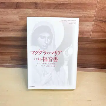 막달라 마리아의 복음서 예수와 최고의 여성 사도