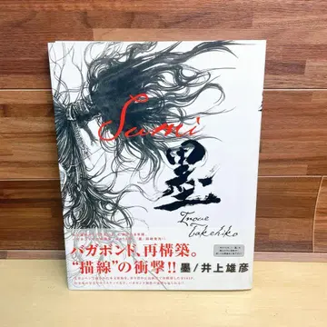 먹 이노우에 타케히코 바가본드 화집 초판