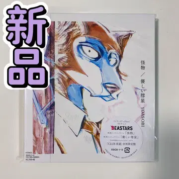 BEASTARS: 괴물 / 다정한 혜성 (FC 한정판)
