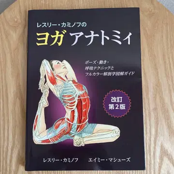 레스리 카미노프의 요가 아나토미