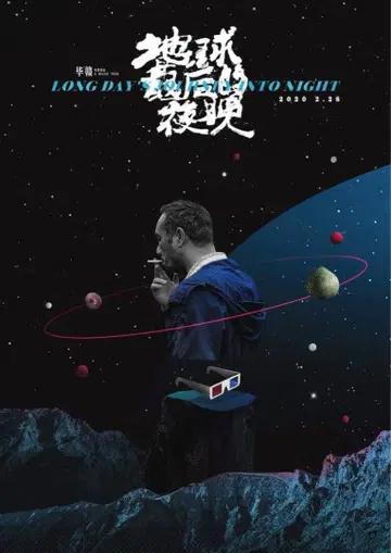 영화 롱데이즈 저니 포스터