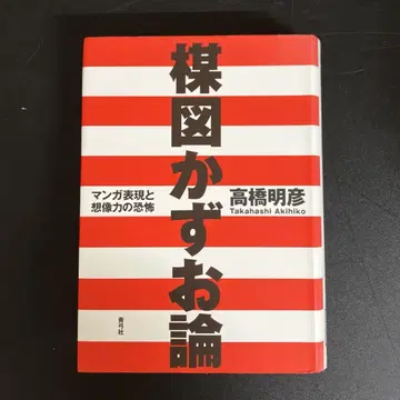 [ 중고 도서 ] 우메즈 카즈오론 만화 표현과 상상력의 공포