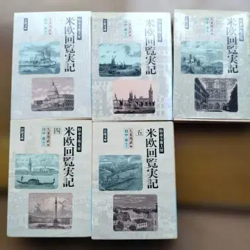 특명전권대사 미구회람실기 전 5권