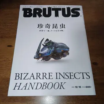 BRUTUS 블루타스 2021년 12/15호 No.952 희귀 곤충